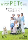 (公社)日本愛玩動物協会2025.5 withPETs掲載